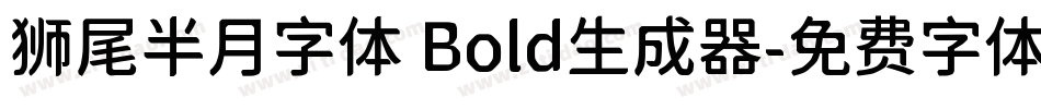 狮尾半月字体 Bold生成器字体转换